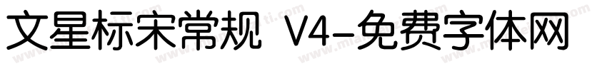 文星标宋常规 V4字体转换